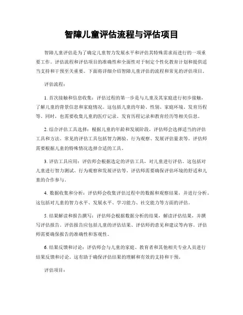 智障儿童评估流程与评估项目