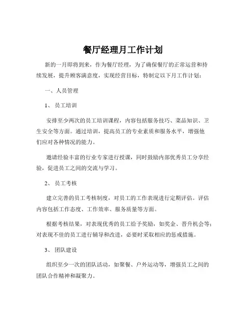 餐厅经理月工作计划