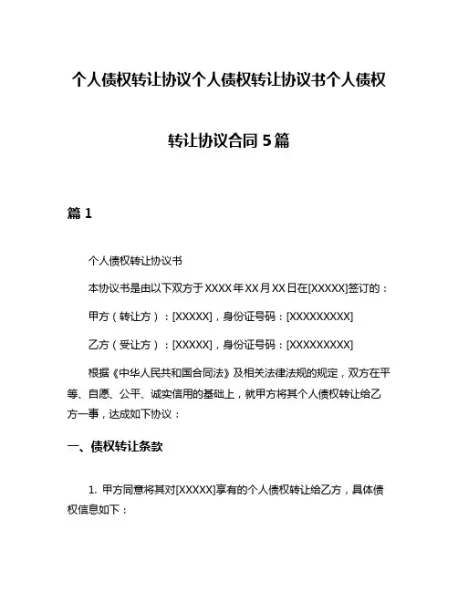 个人债权转让协议个人债权转让协议书个人债权转让协议合同5篇