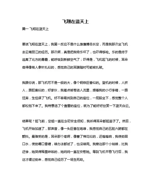 作文《飞翔在蓝天上》