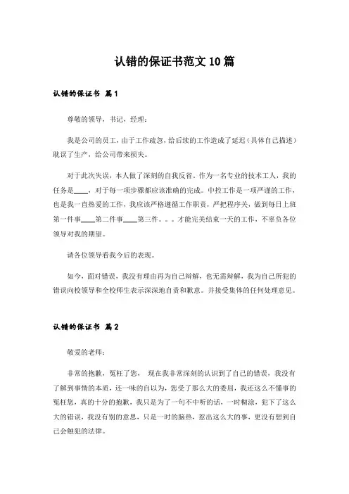 认错的保证书范文10篇