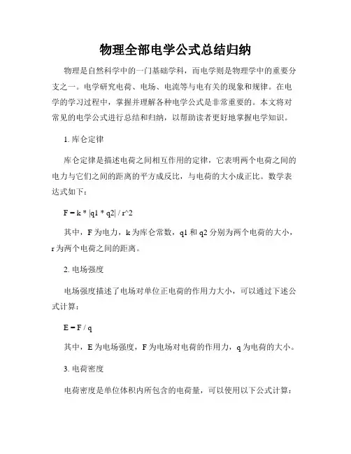 物理全部电学公式总结归纳