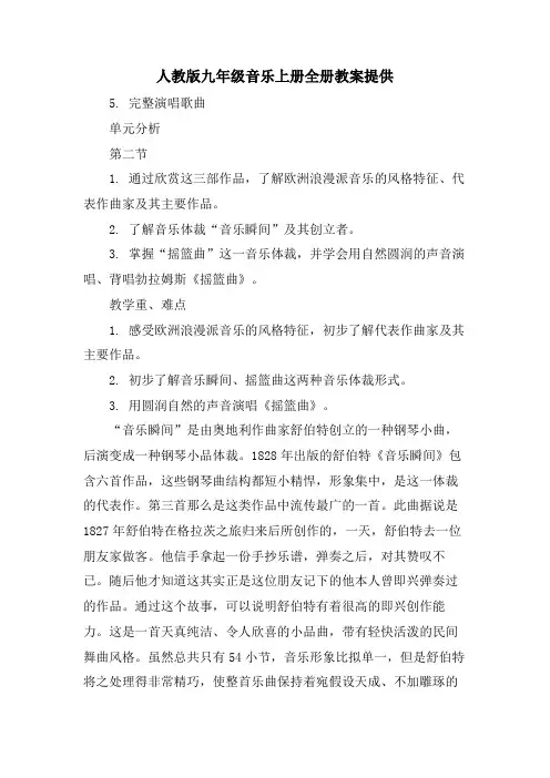 人教版九年级音乐上册全册教案分享