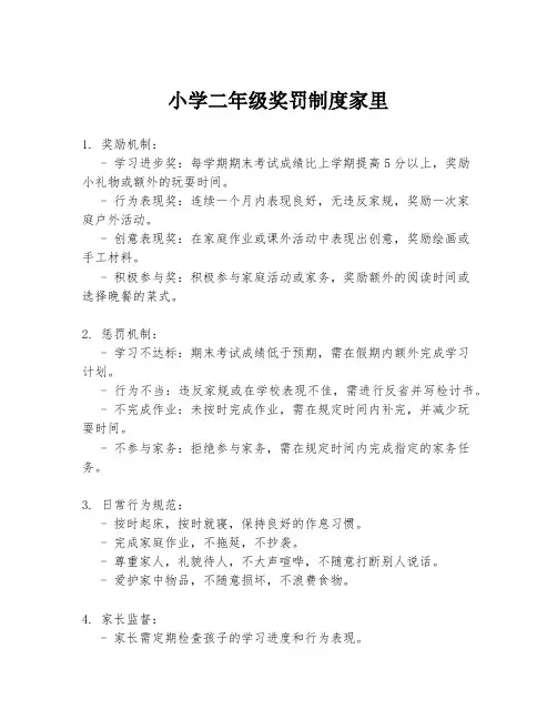 小学二年级奖罚制度家里