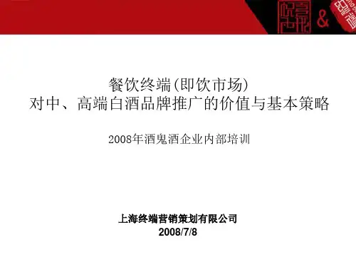 餐饮终端即饮市场对中高端白酒品牌推广培训演示课件(ppt43张)