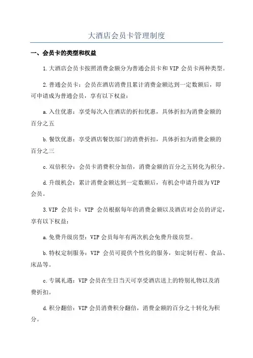 大酒店会员卡管理制度