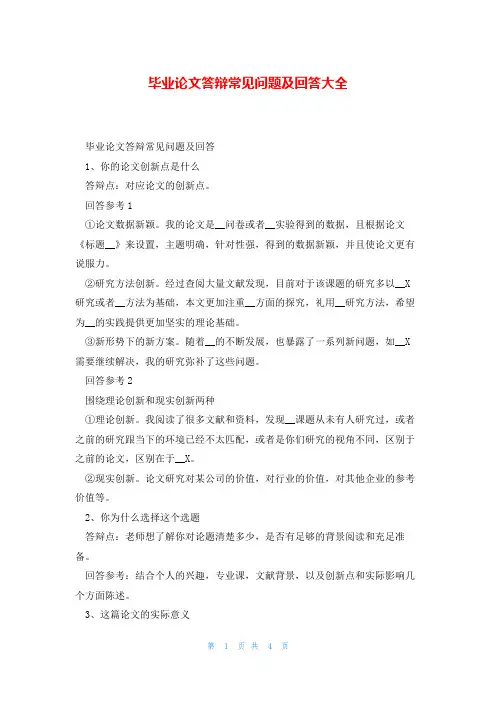 毕业论文答辩常见问题及回答大全