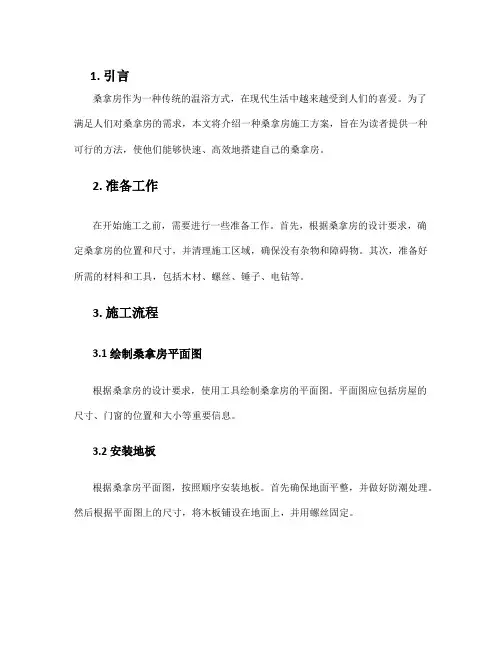 桑拿房施工方案