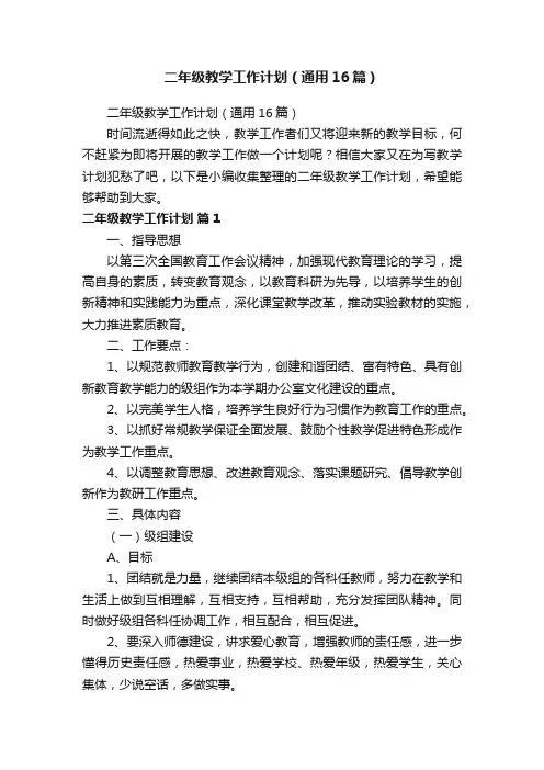 二年级教学工作计划（通用16篇）