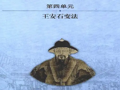 高中历史王安石变法