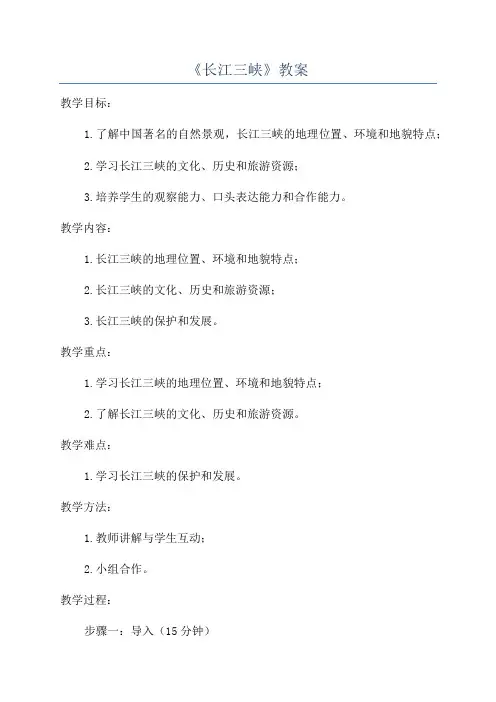 《长江三峡》教案