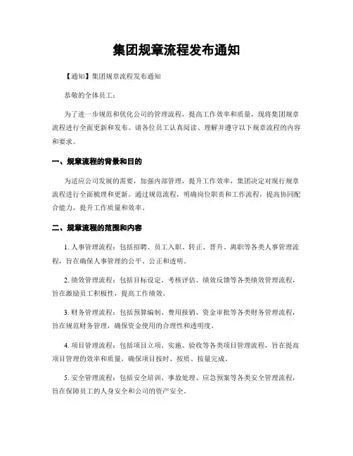 集团规章流程发布通知