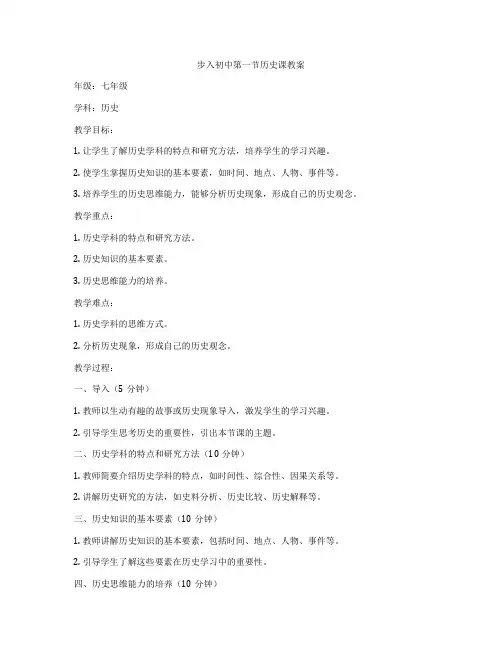 步入初中第一节历史课教案