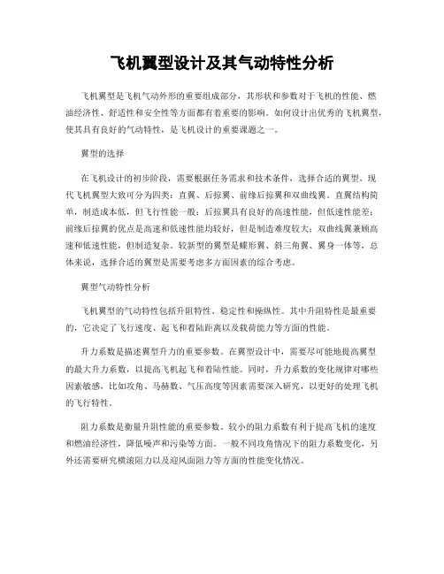 飞机翼型设计及其气动特性分析