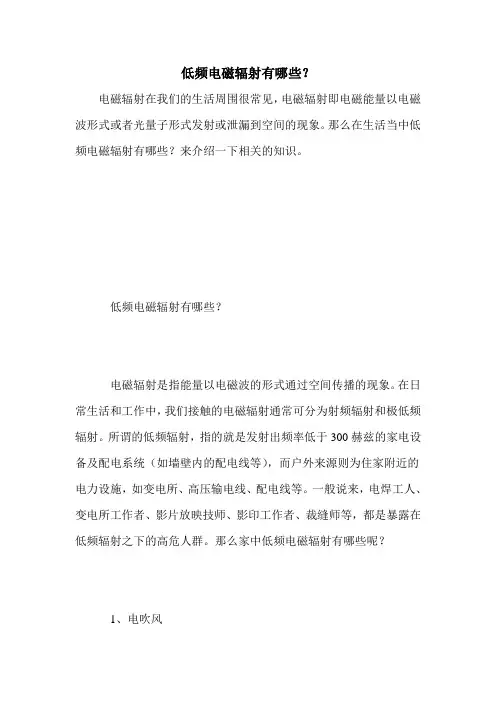 低频电磁辐射有哪些？