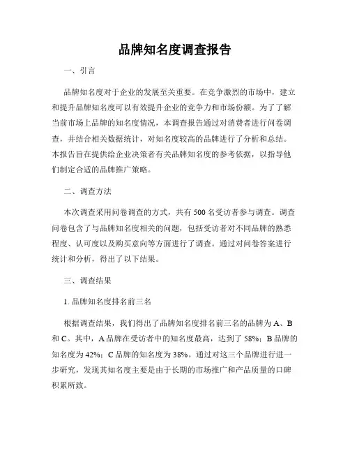 品牌知名度调查报告