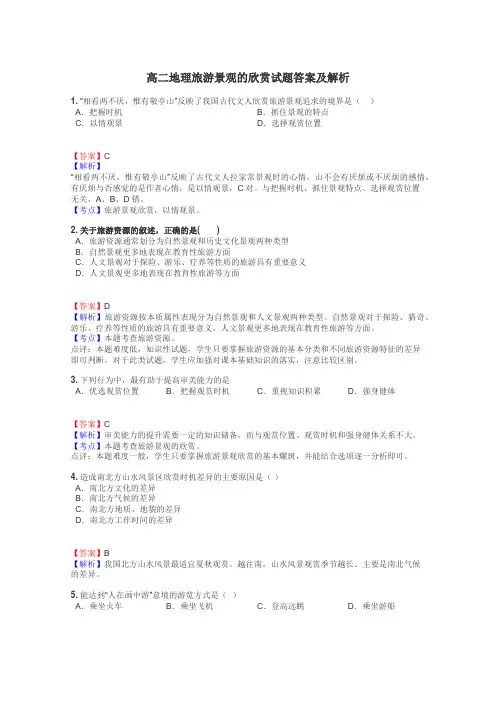 高二地理旅游景观的欣赏试题答案及解析
