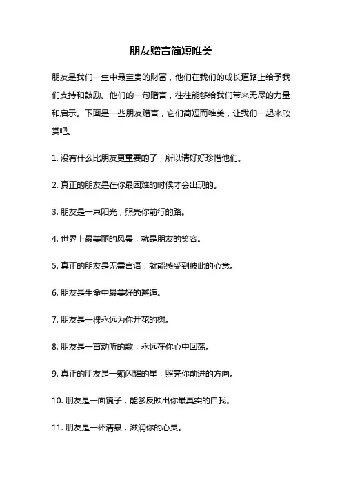 朋友赠言简短唯美