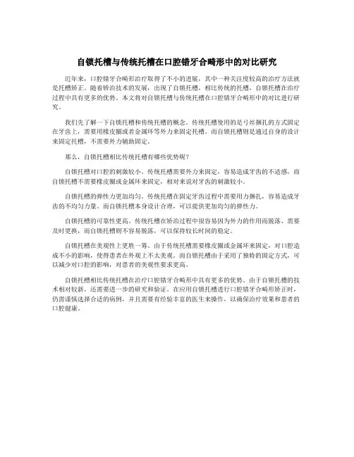 自锁托槽与传统托槽在口腔错牙合畸形中的对比研究