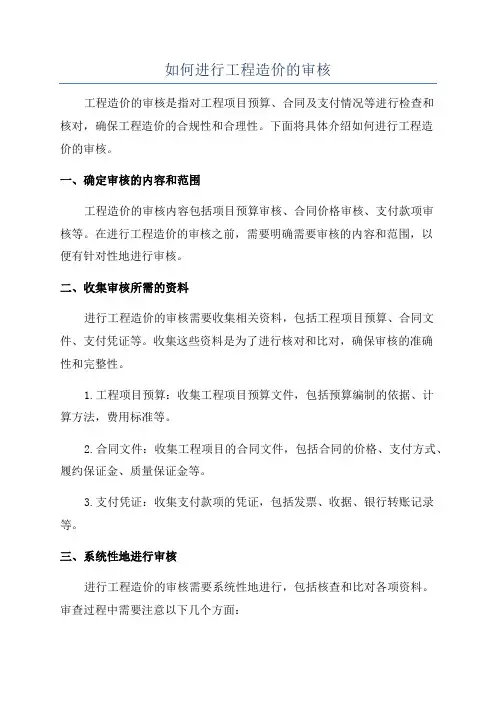 如何进行工程造价的审核