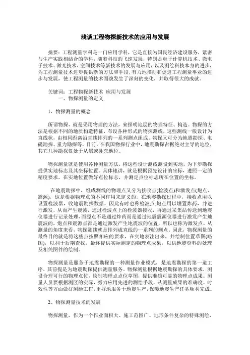 浅谈工程物探新技术的应用与发展