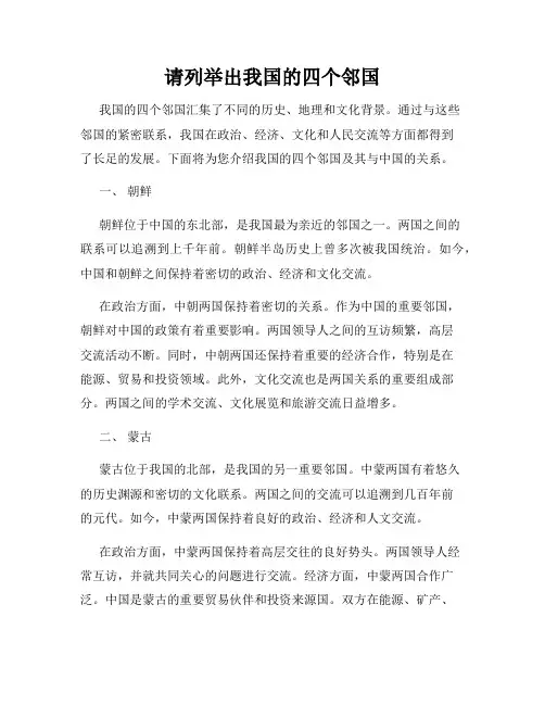 请列举出我国的四个邻国