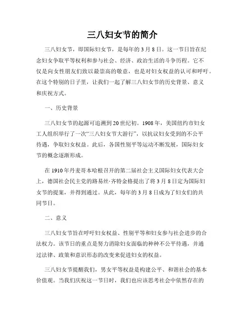 三八妇女节的简介