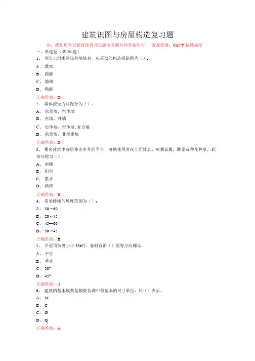 山东开放大学建筑识图与房屋构造期末考试复习题及参考答案