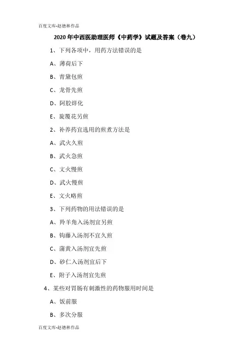 2020年中西医助理医师《中药学》试题及答案(卷九)