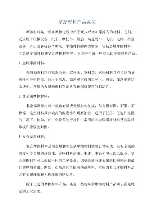 摩擦材料产品范文