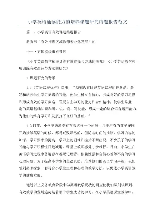 小学英语诵读能力的培养课题研究结题报告范文