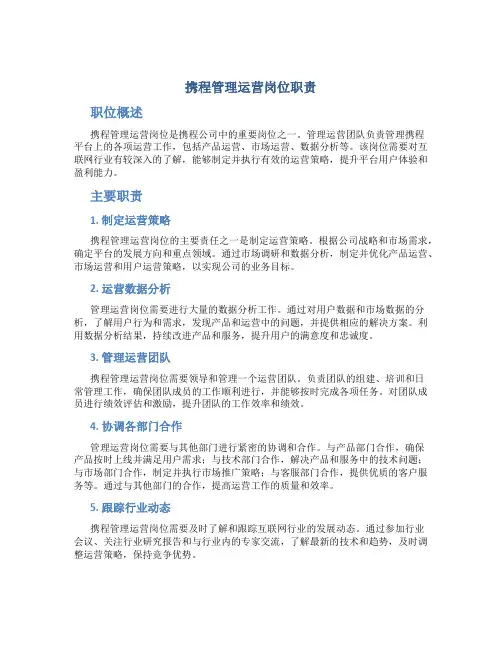携程管理运营岗位职责