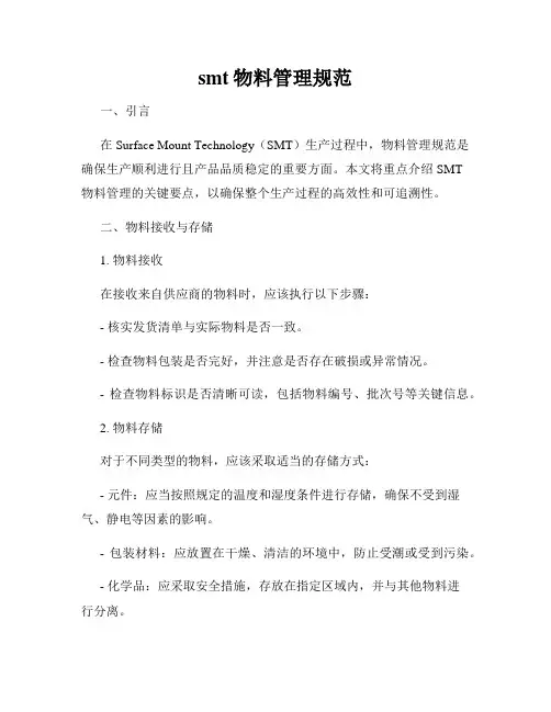 smt物料管理规范