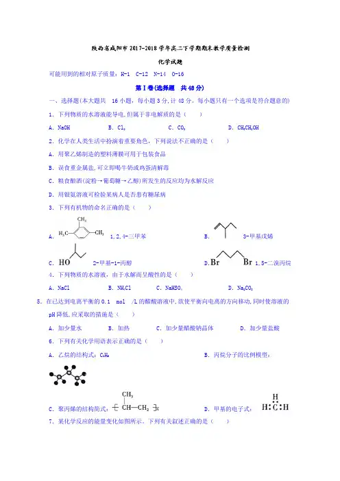 陕西省咸阳市高二下学期期末教学质量检测化学试题-含答案