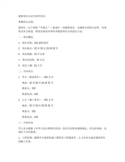 建筑项目公证申请书范本