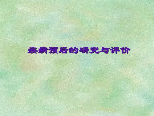 预后研究2012