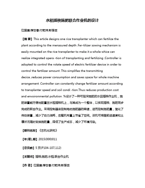 水稻插秧施肥联合作业机的设计