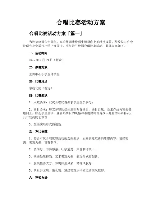 合唱比赛活动方案