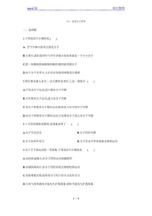 苏科版八年级物理下册7.1、走进分子世界同步练习