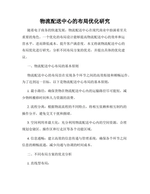 物流配送中心的布局优化研究