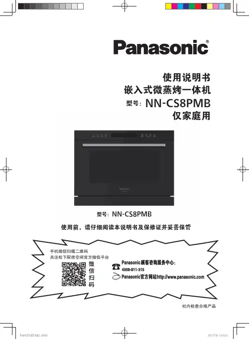 松下 嵌入式微蒸烤一体机 NN-CS8PMB 使用说明书