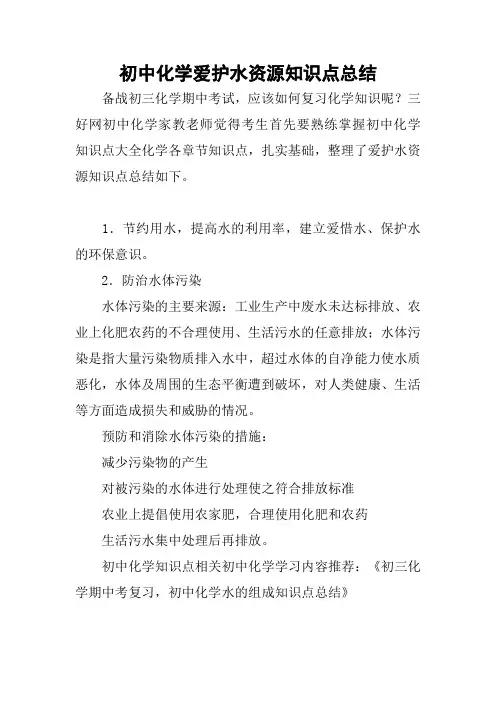 初中化学爱护水资源知识点总结