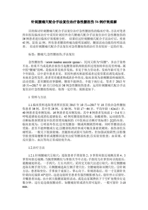 针刺腰痛穴配合手法复位治疗急性腰扭伤56例疗效观察