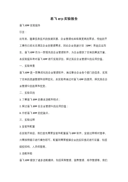 易飞erp实验报告