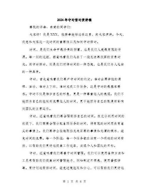 2024年守时惜时演讲稿(3篇)