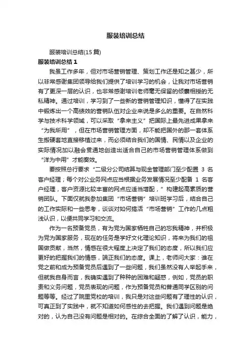 服装培训总结（15篇）