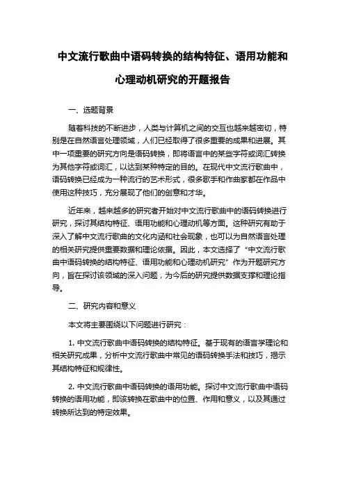 中文流行歌曲中语码转换的结构特征、语用功能和心理动机研究的开题报告