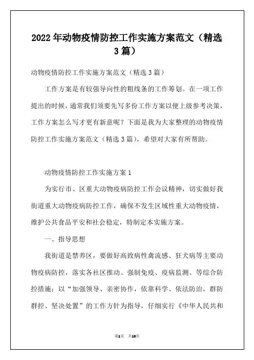 2022年动物疫情防控工作实施方案范文(精选3篇)