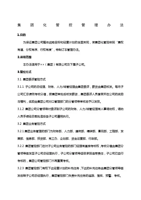 集团化管控办法