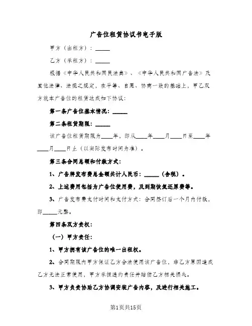 广告位租赁协议书电子版(六篇)